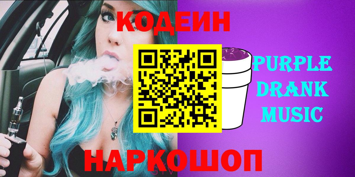 Кодеиновый сироп Lean напиток Lean (лин)  Вход с VPN  Codein Purple Drank  Санкт-Петербург 